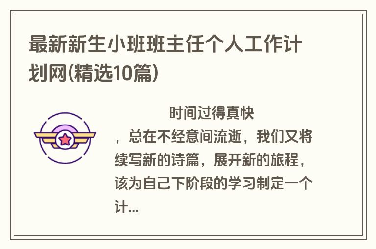 最新新生小班班主任个人工作计划网(精选10篇)