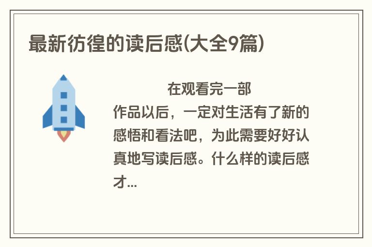 最新彷徨的读后感(大全9篇)