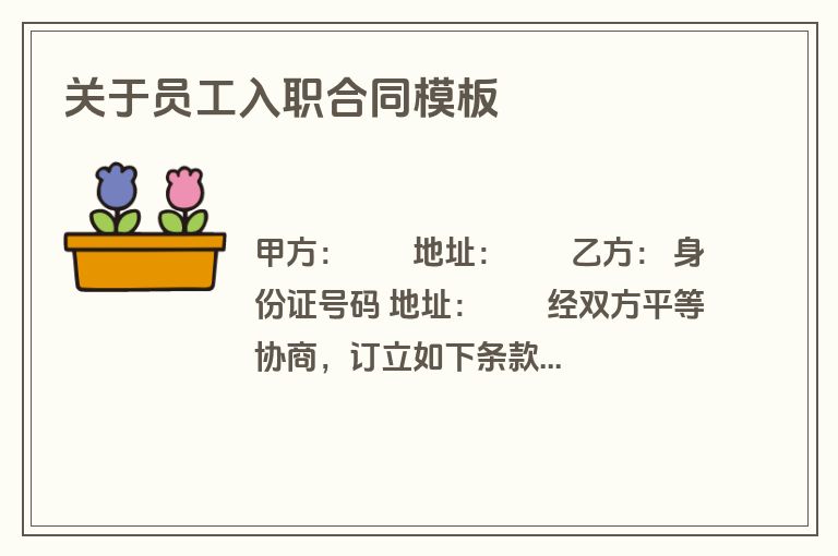 关于员工入职合同模板