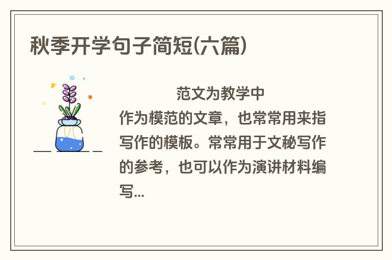 秋季开学句子简短(六篇)