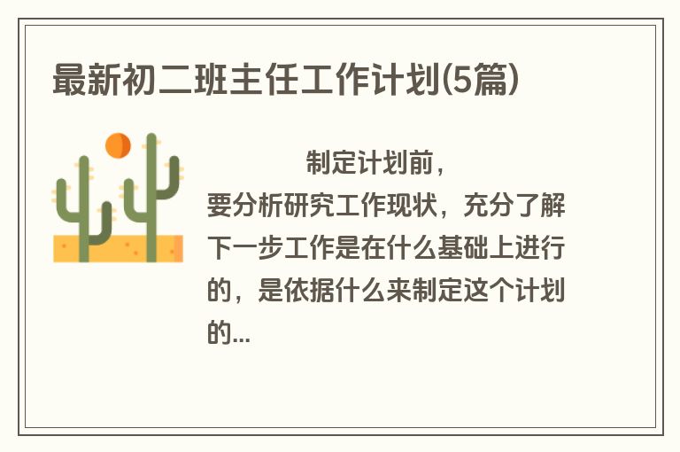 最新初二班主任工作计划(5篇)