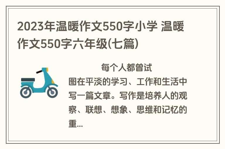 2023年温暖作文550字小学 温暖作文550字六年级(七篇)