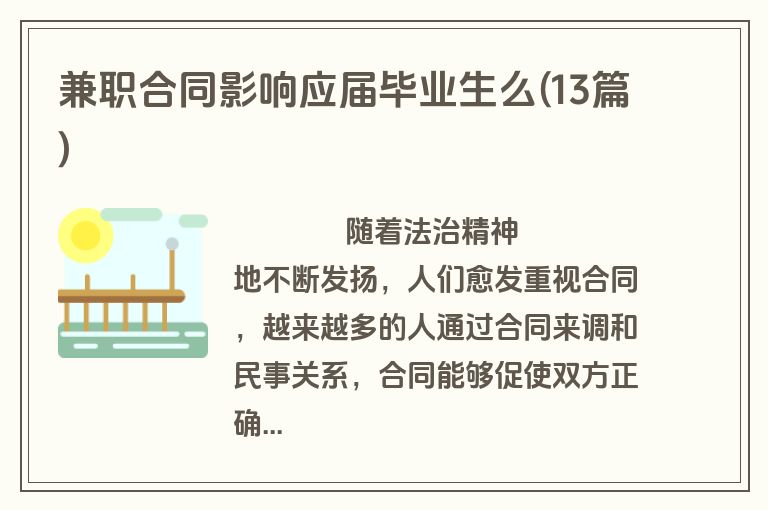 兼职合同影响应届毕业生么(13篇)