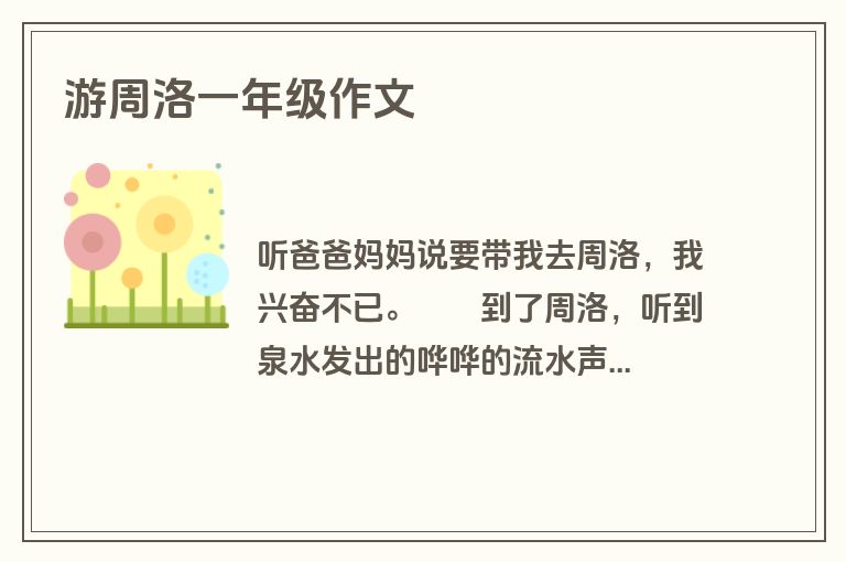 游周洛一年级作文