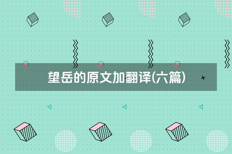 望岳的原文加翻译(六篇)