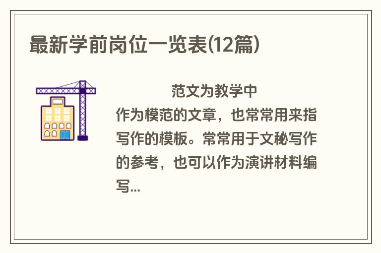 最新学前岗位一览表(12篇)