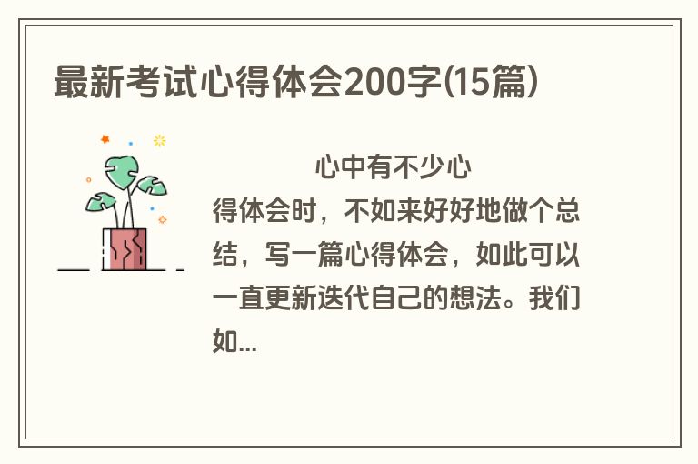 最新考试心得体会200字(15篇)