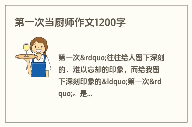 第一次当厨师作文1200字