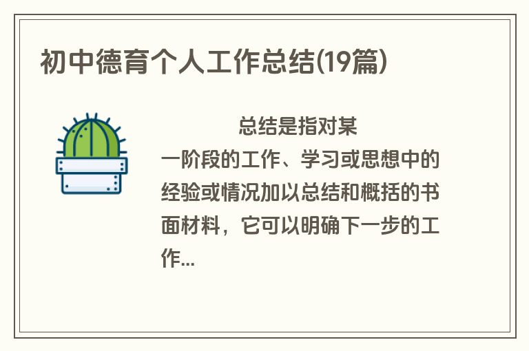 初中德育个人工作总结(19篇)