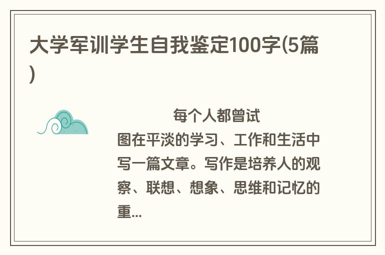 大学军训学生自我鉴定100字(5篇)