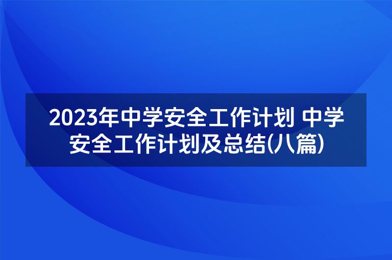2023年中学安全工作计划 中学安全工作计划及总结(八篇)