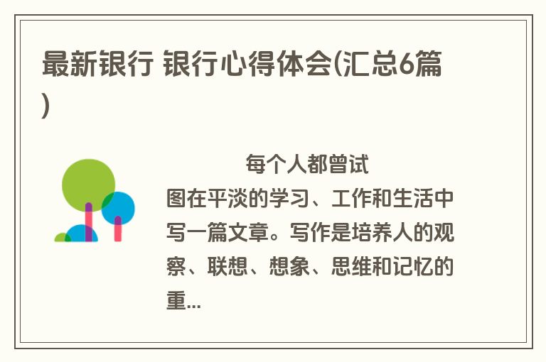 最新银行 银行心得体会(汇总6篇)