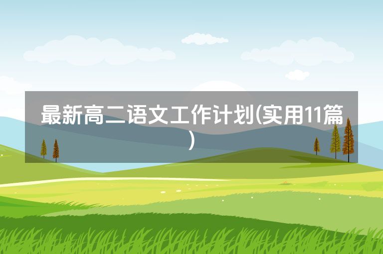 最新高二语文工作计划(实用11篇)