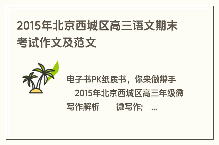 2015年北京西城区高三语文期末考试作文及范文