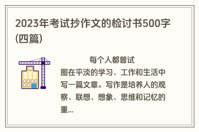 2023年考试抄作文的检讨书500字(四篇)