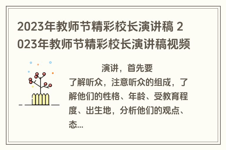 2023年教师节精彩校长演讲稿 2023年教师节精彩校长演讲稿视频(五篇)