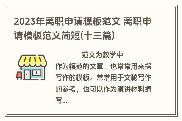 2023年离职申请模板范文 离职申请模板范文简短(十三篇)