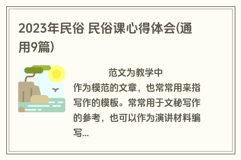 2023年民俗 民俗课心得体会(通用9篇)