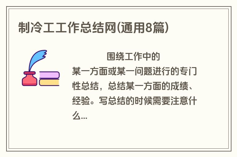 制冷工工作总结网(通用8篇)