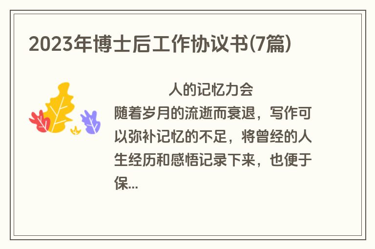 2023年博士后工作协议书(7篇)