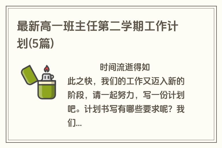 最新高一班主任第二学期工作计划(5篇)