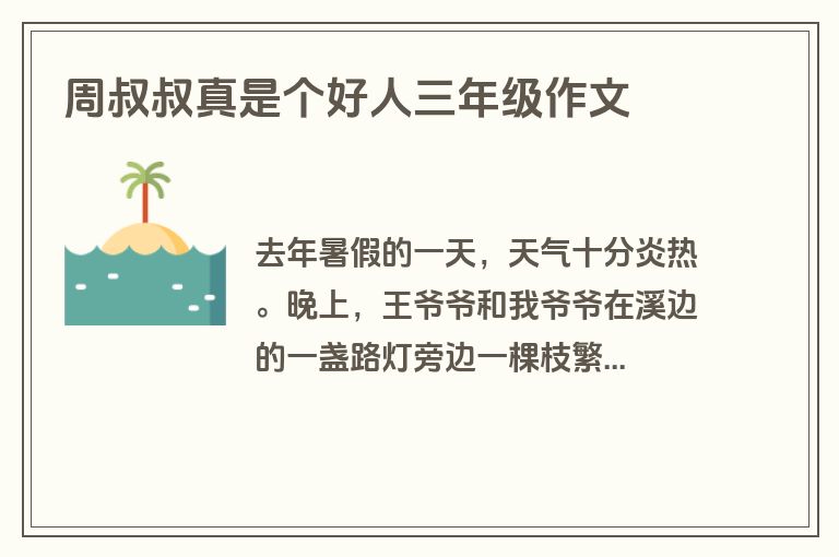 周叔叔真是个好人三年级作文