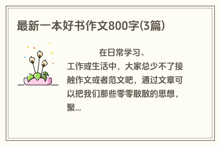 最新一本好书作文800字(3篇)