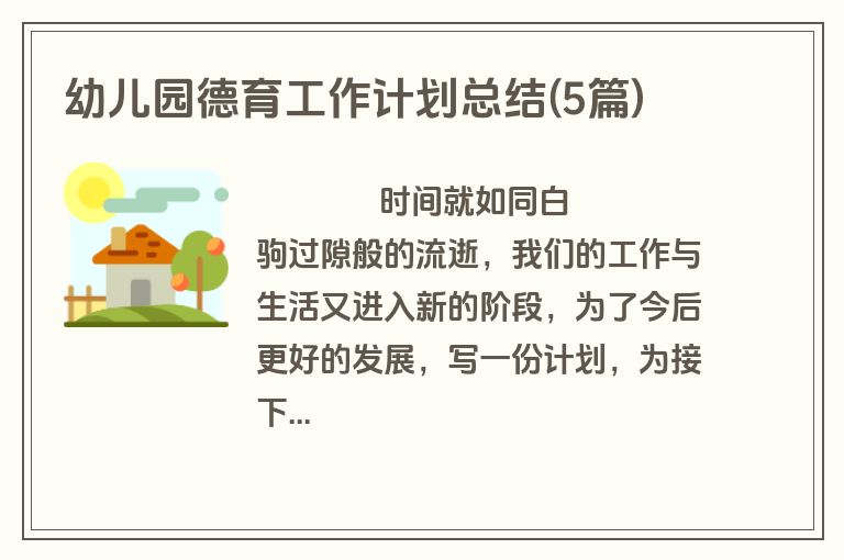 幼儿园德育工作计划总结(5篇)