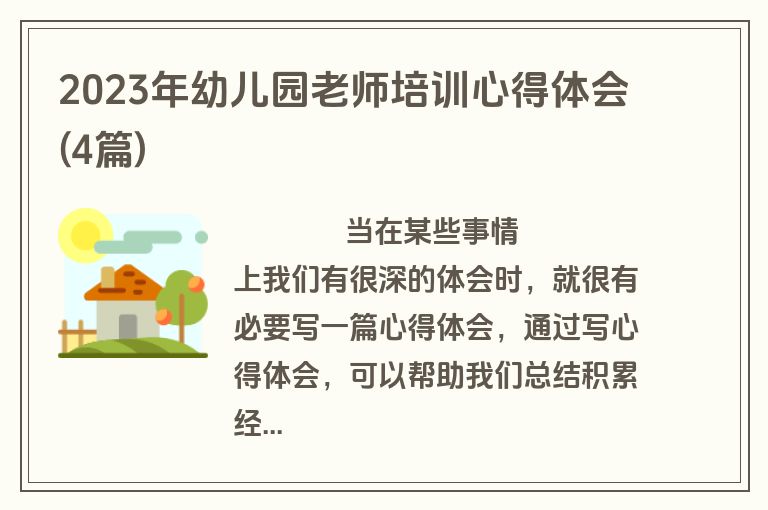 2023年幼儿园老师培训心得体会(4篇)