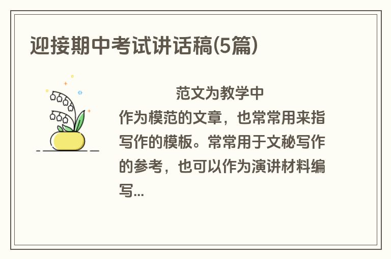 迎接期中考试讲话稿(5篇)