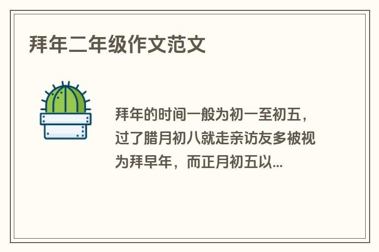 拜年二年级作文范文