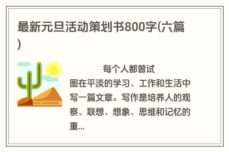 最新元旦活动策划书800字(六篇)