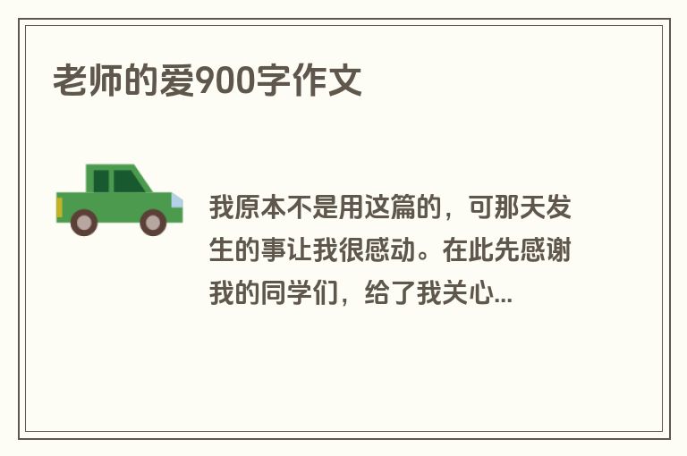 老师的爱900字作文