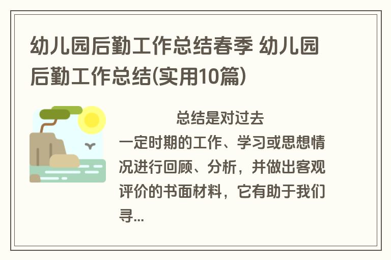 幼儿园后勤工作总结春季 幼儿园后勤工作总结(实用10篇)