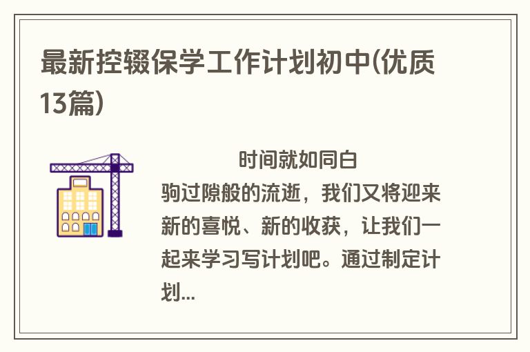 最新控辍保学工作计划初中(优质13篇)