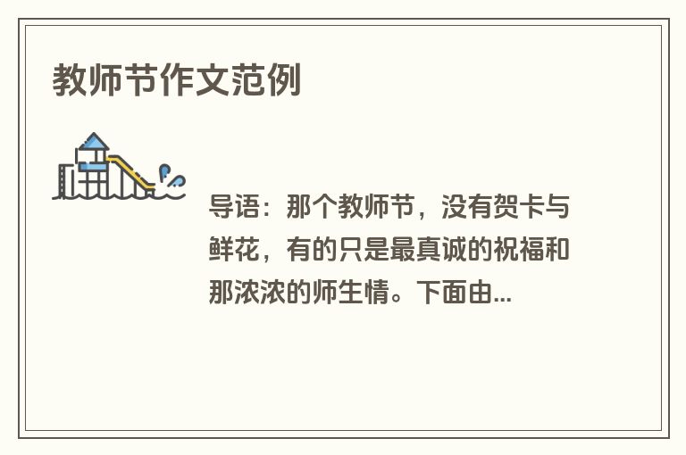 教师节作文范例