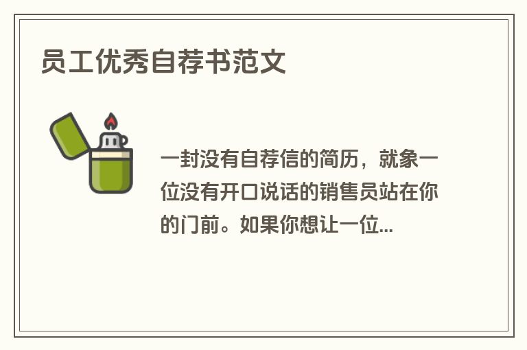 员工优秀自荐书范文