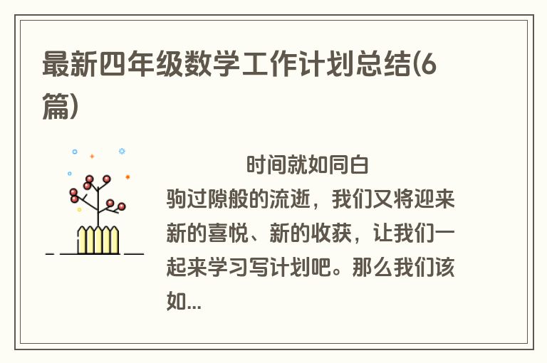 最新四年级数学工作计划总结(6篇)