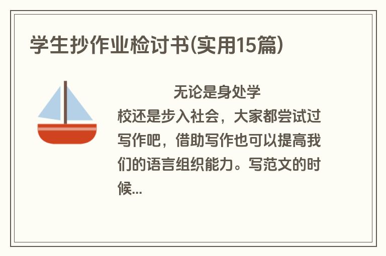 学生抄作业检讨书(实用15篇)