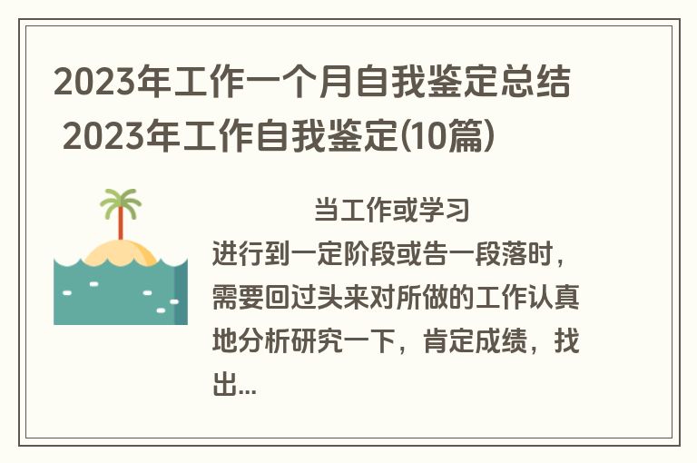2023年工作一个月自我鉴定总结 2023年工作自我鉴定(10篇)