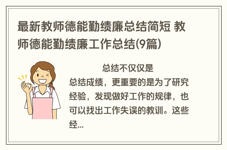 最新教师德能勤绩廉总结简短 教师德能勤绩廉工作总结(9篇)