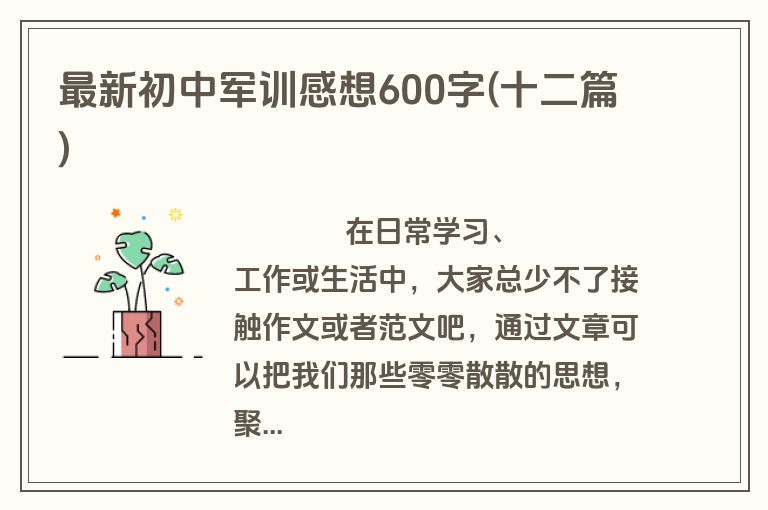 最新初中军训感想600字(十二篇)