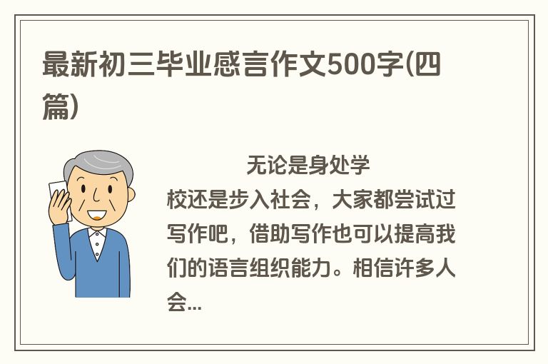 最新初三毕业感言作文500字(四篇)