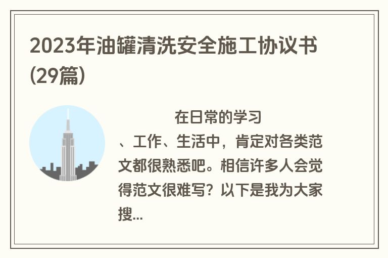 2023年油罐清洗安全施工协议书(29篇)