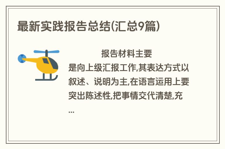 最新实践报告总结(汇总9篇)