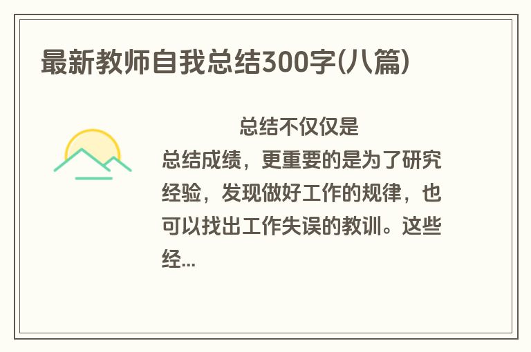 最新教师自我总结300字(八篇)