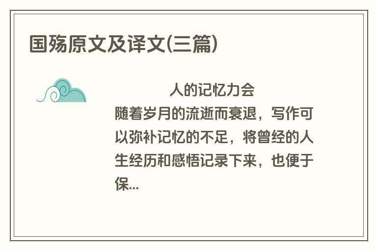 国殇原文及译文(三篇)