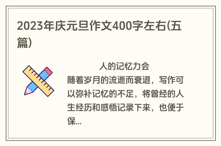 2023年庆元旦作文400字左右(五篇)