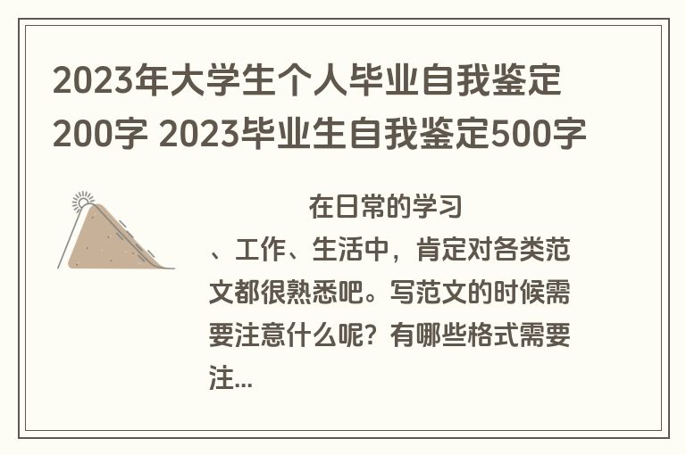 2023年大学生个人毕业自我鉴定200字 2023毕业生自我鉴定500字(5篇)