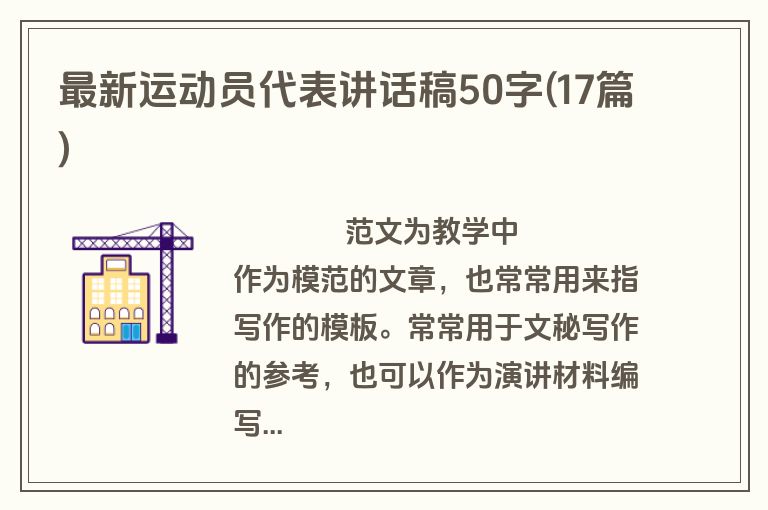 最新运动员代表讲话稿50字(17篇)